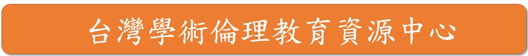 台灣學術倫理教育資源中心