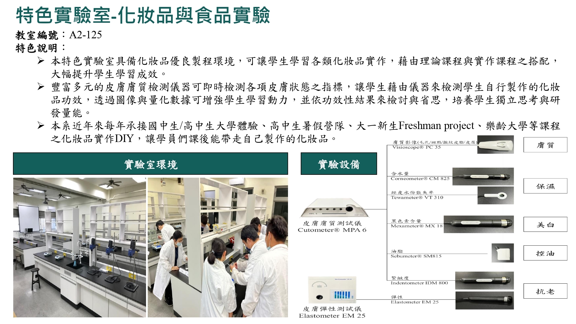 化妝品與食品實驗室