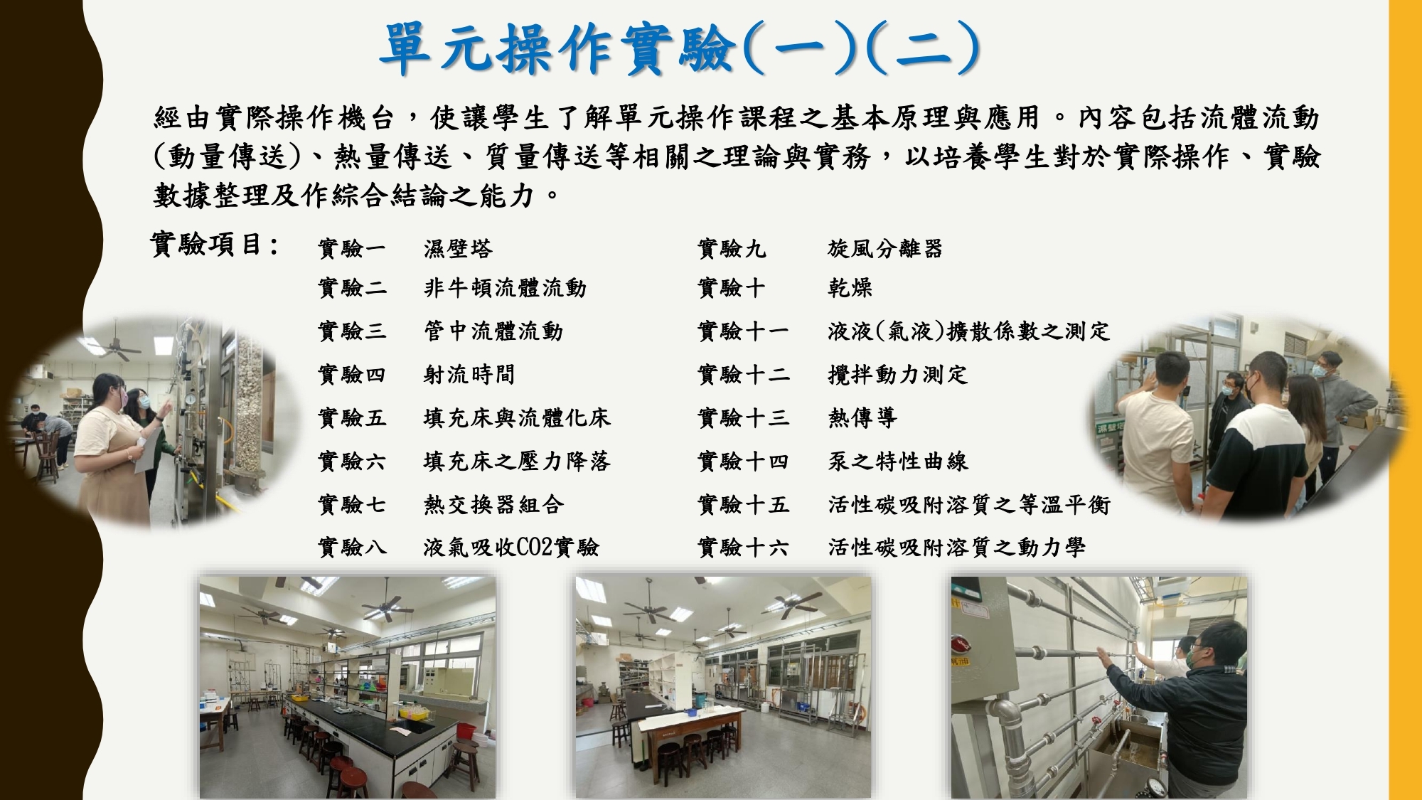 單元操作(一)(二)實驗室