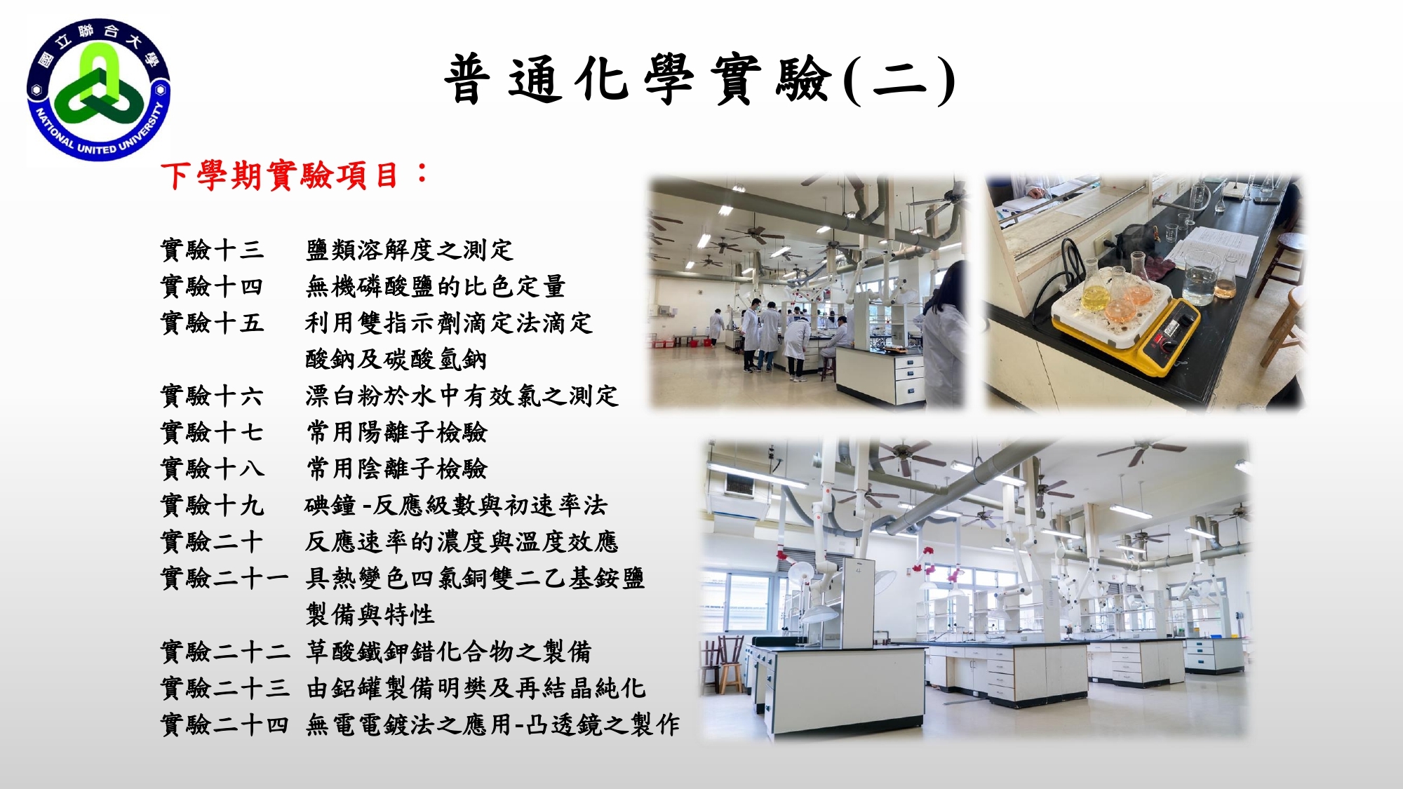 普通化學實驗室_page-0002