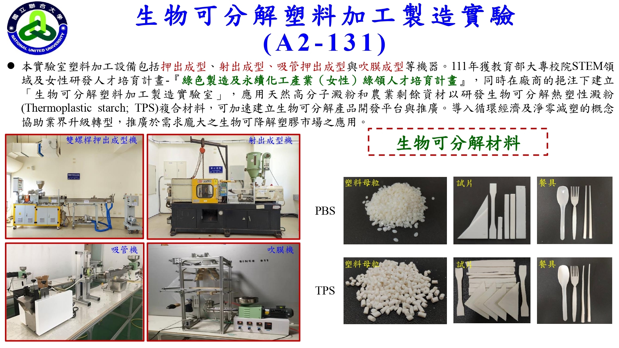 生物可分解塑料加工製造實驗室