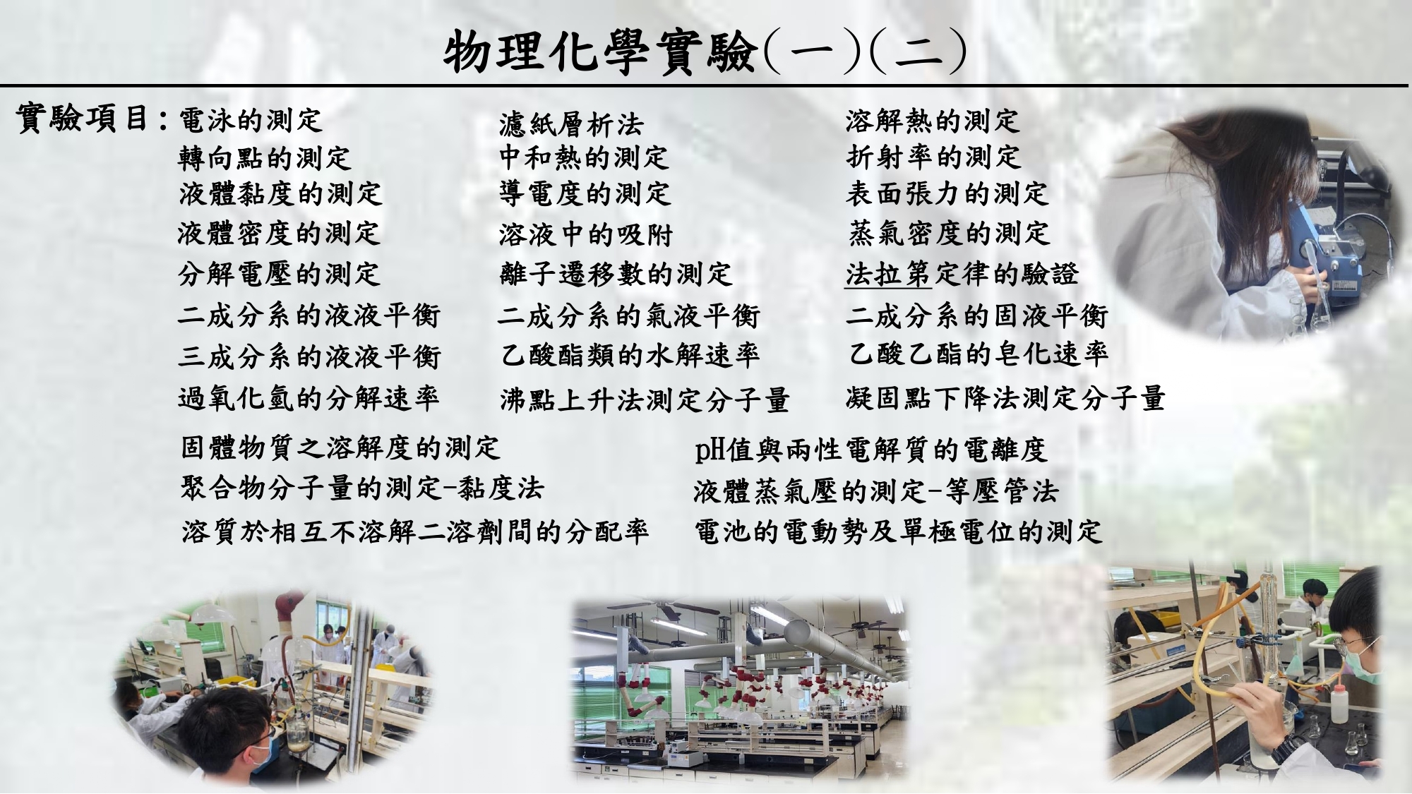 物理化學實驗室