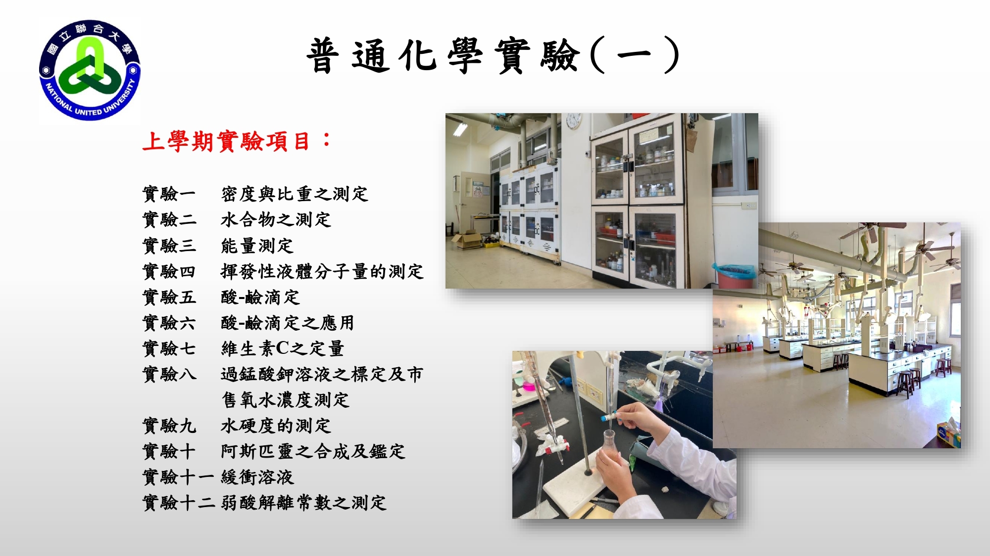 普通化學實驗室_page-0001