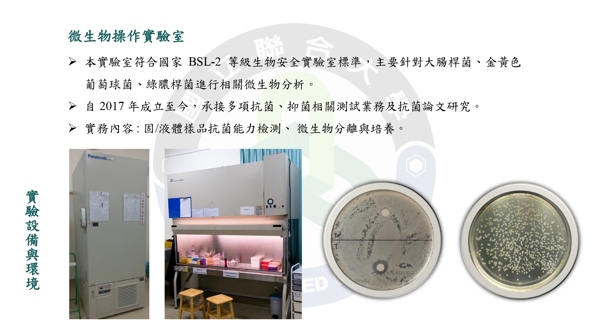 微生物操作實驗室