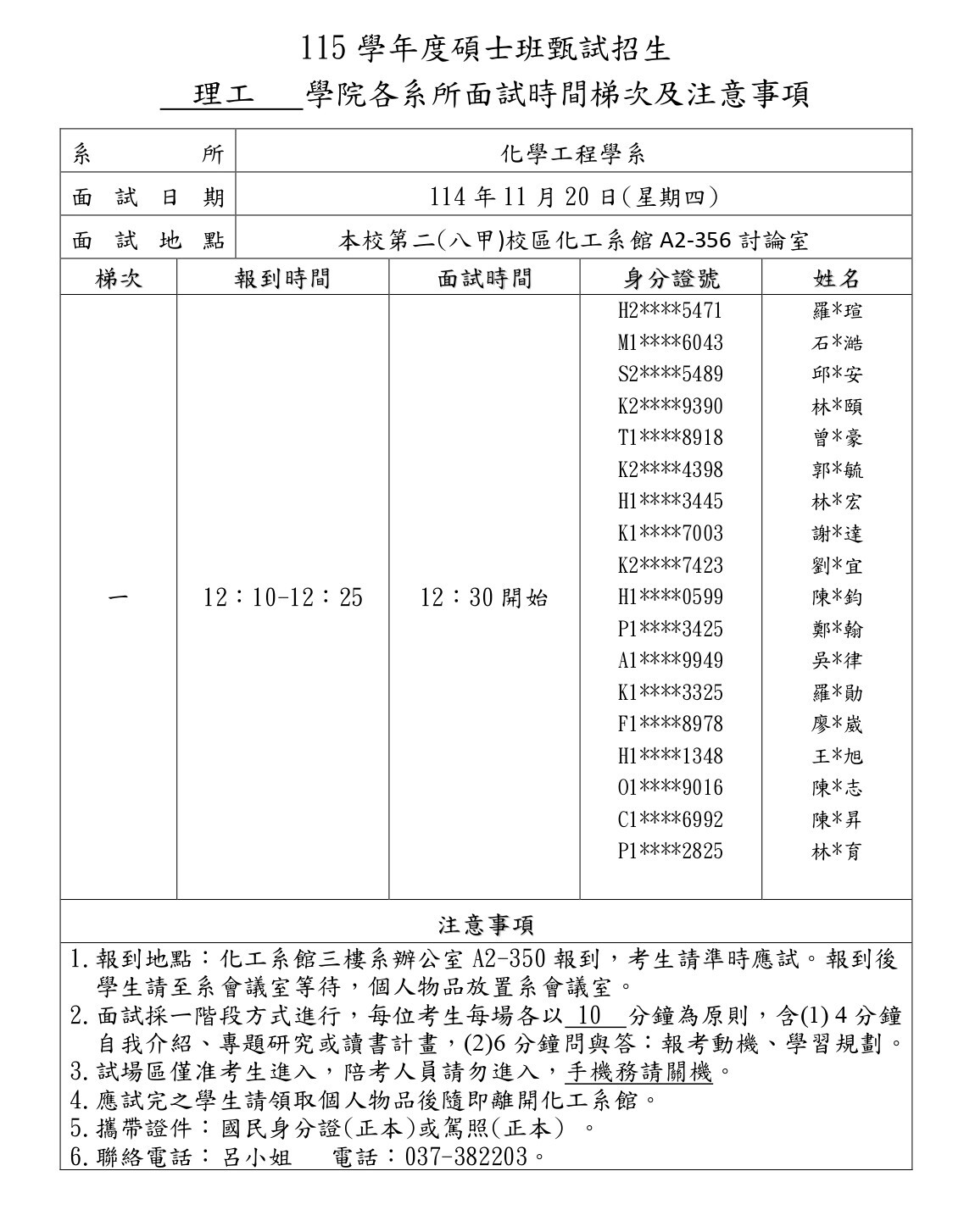 115碩甄面試時間梯次注意事項