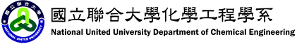 聯合大學化工系