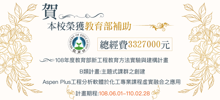 本校榮獲108年度教育部新工程教育方法實驗與建構計畫補助圖片