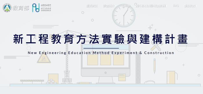 本校榮獲108年度教育部新工程教育方法實驗與建構計畫補助圖片