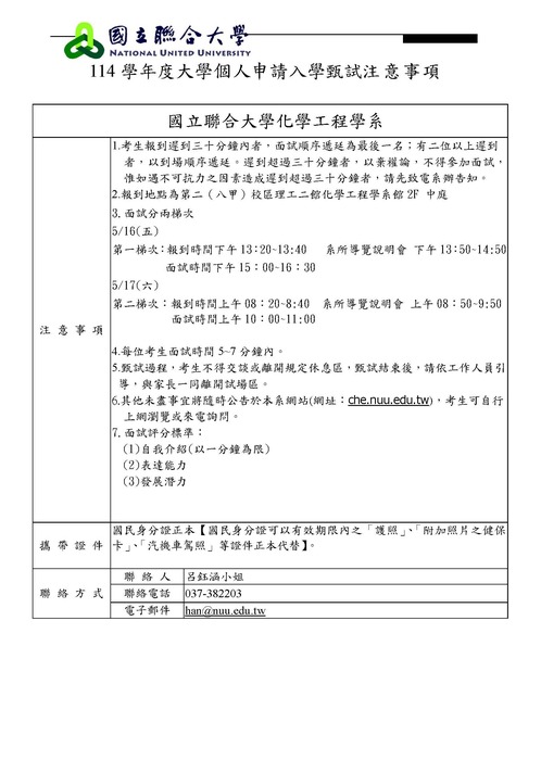 114學年度大學申請入學指定項目甄試-考生面試梯次公告及相關注意事項圖片