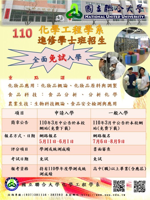 110學年度國立聯合大學化學工程學系進修學士班招生資訊圖片