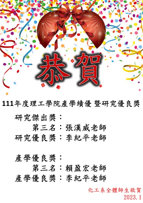 111年度理工學院產學績優 暨研究優良獎圖片