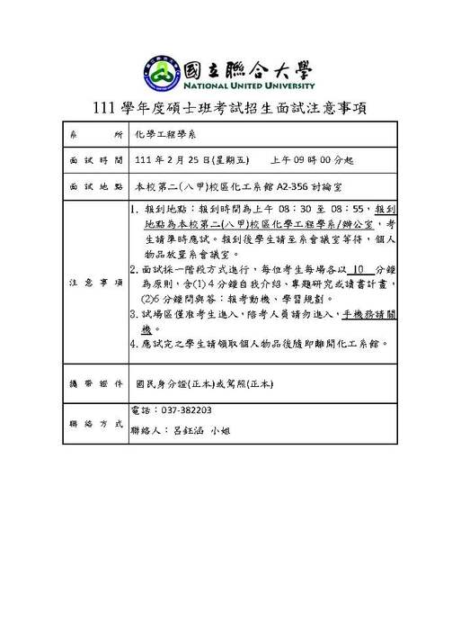 國立聯合大學111學年度碩士班考試招生-面試注意事項圖片